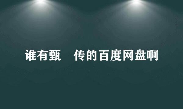 谁有甄嬛传的百度网盘啊