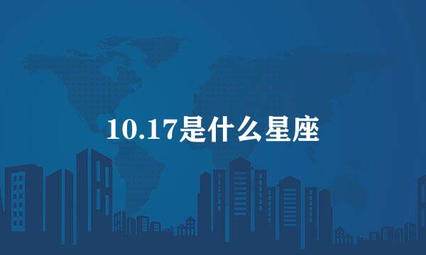 10.17是什么星座