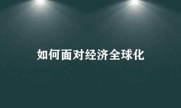 如何面对经济全球化