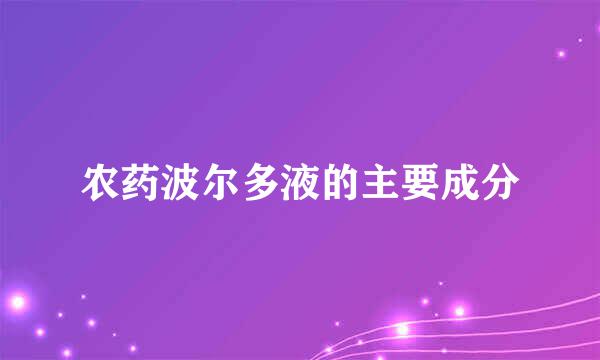 农药波尔多液的主要成分