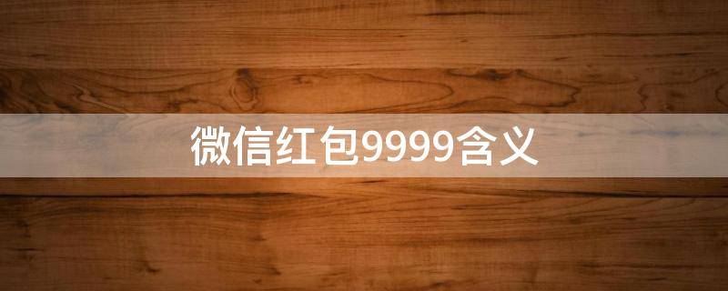 微信红包99.99含义