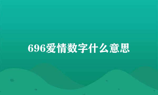 696爱情数字什么意思