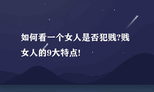 如何看一个女人是否犯贱?贱女人的9大特点!