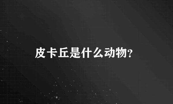 皮卡丘是什么动物？