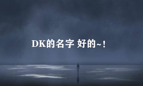 DK的名字 好的~！