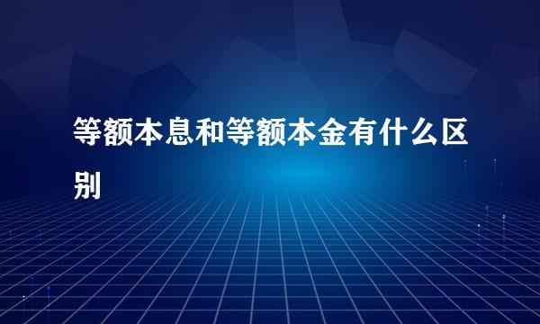 等额本息和等额本金有什么区别