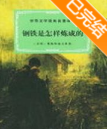 《钢铁是怎样炼成的》txt下载在线阅读全文，求百度网盘云资源