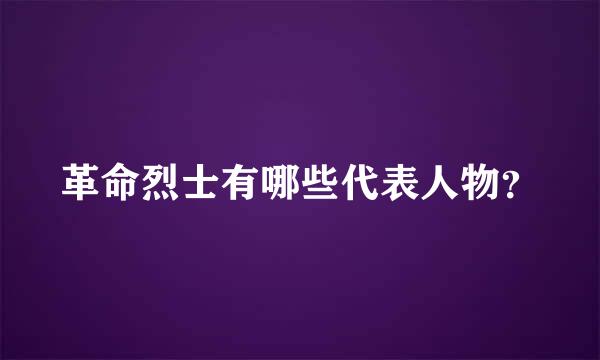 革命烈士有哪些代表人物？