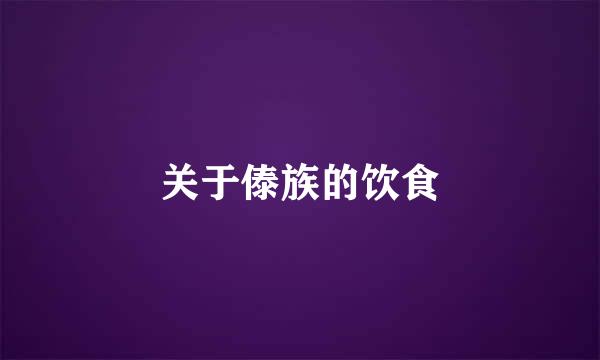 关于傣族的饮食