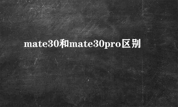 mate30和mate30pro区别