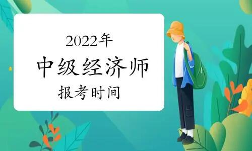 中级经济师报名时间2022年