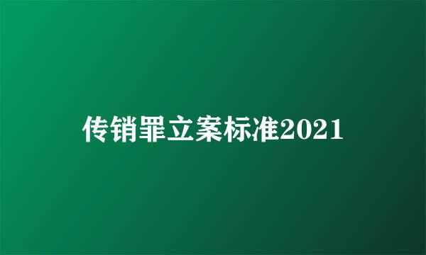 传销罪立案标准2021