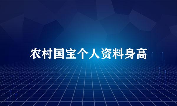 农村国宝个人资料身高