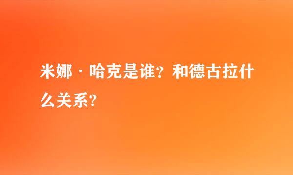 米娜·哈克是谁？和德古拉什么关系?