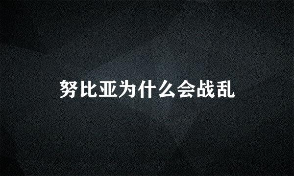 努比亚为什么会战乱