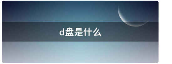 d盘是什么