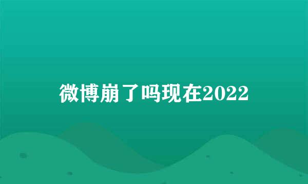 微博崩了吗现在2022