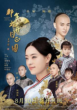 想看那年花开月正圆2017年上映的由 孙俪主演的百度云资源