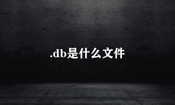 .db是什么文件