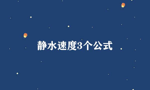 静水速度3个公式