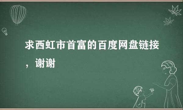 求西虹市首富的百度网盘链接，谢谢