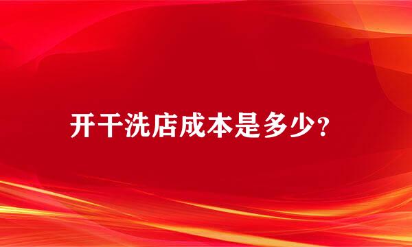 开干洗店成本是多少？