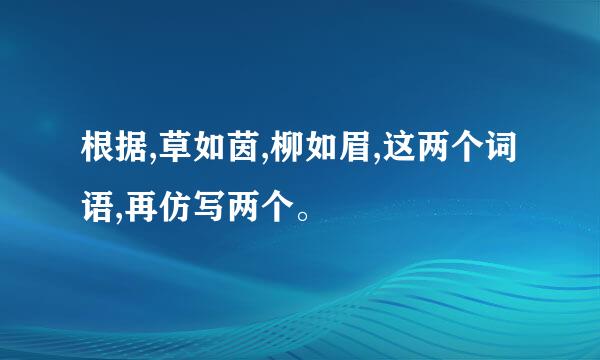 根据,草如茵,柳如眉,这两个词语,再仿写两个。