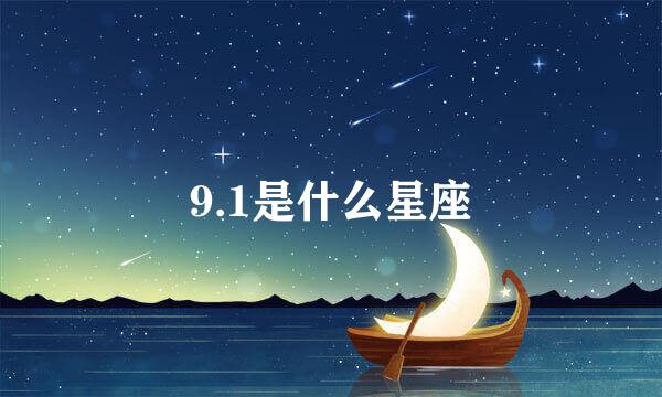 9.1是什么星座