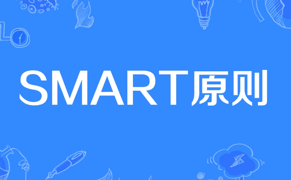 smart原则的具体例子有哪些?