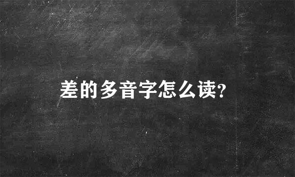 差的多音字怎么读？