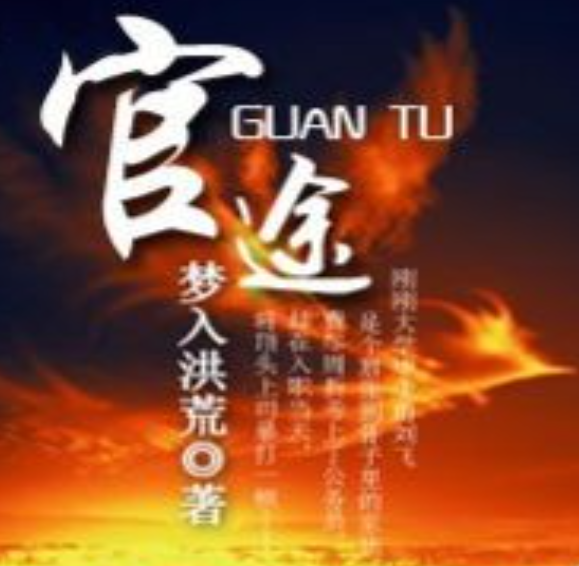 《官途》txt下载在线阅读全文，求百度网盘云资源