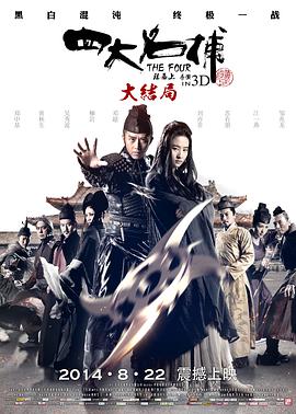 求《四大名捕大结局-2014》百度网盘在线资源，主演是邓超