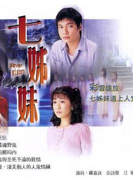 《七姊妹(2001)》百度云免费在线观看，萧显辉导演的