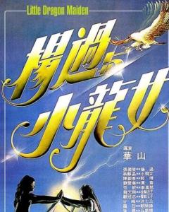 跪求《杨过与小龙女杨过与小龙女(1983)》百度网盘免费在线观看，张国荣主演的