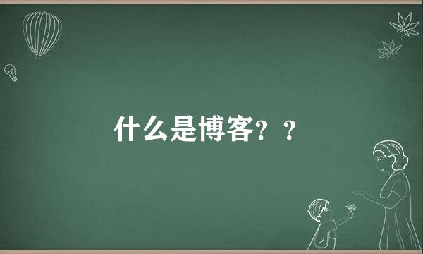 什么是博客？？