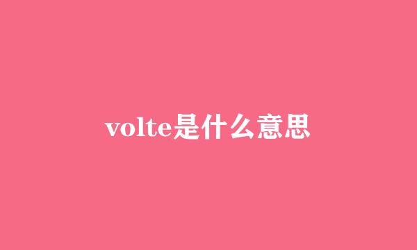 volte是什么意思