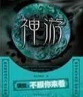 《神游》txt下载在线阅读全文，求百度网盘云资源