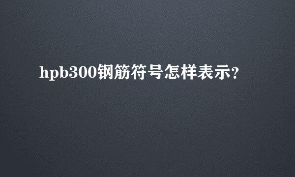 hpb300钢筋符号怎样表示？