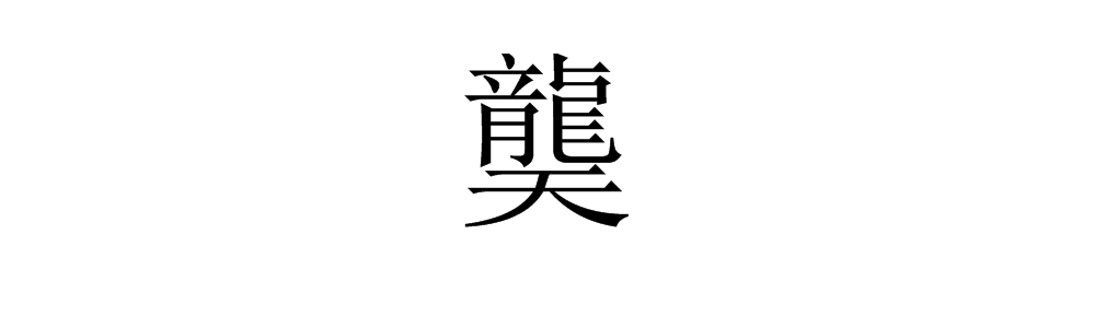 “龙天，龙在天上”读什么字？