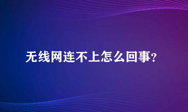 无线网连不上怎么回事？