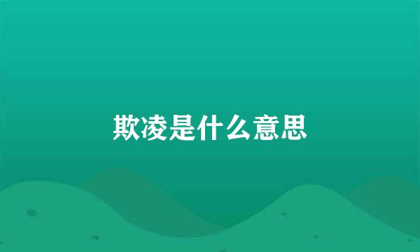 欺凌是什么意思