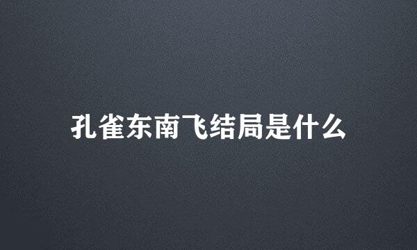 孔雀东南飞结局是什么