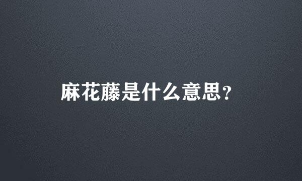 麻花藤是什么意思？