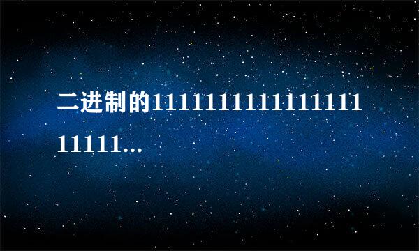 二进制的11111111111111111111111111是10进制的多少？