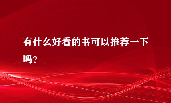 有什么好看的书可以推荐一下吗？