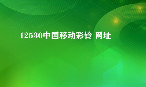 12530中国移动彩铃 网址