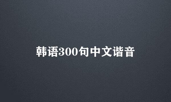 韩语300句中文谐音