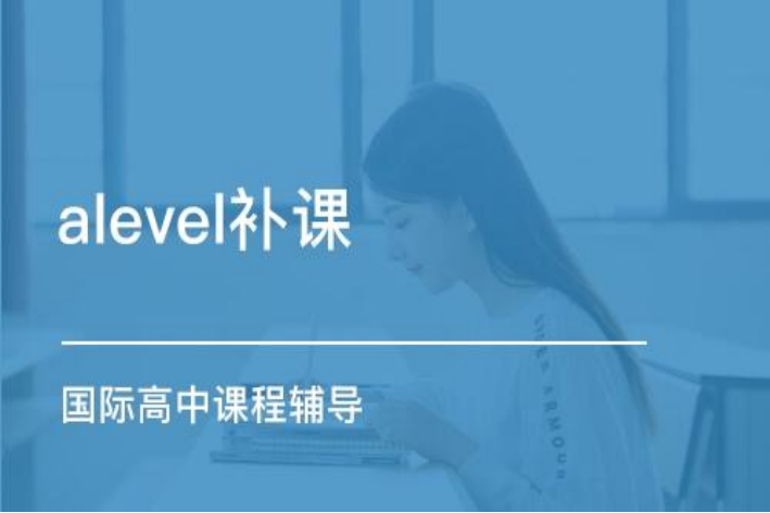 alevel培训费用