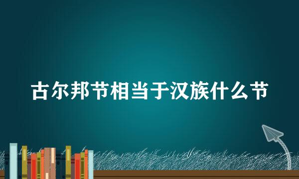 古尔邦节相当于汉族什么节