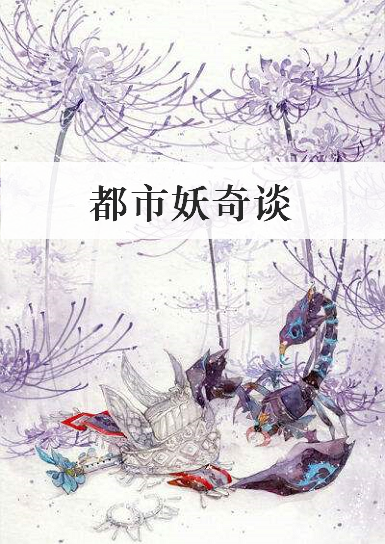 《都市妖奇谈》txt下载在线阅读全文，求百度网盘云资源